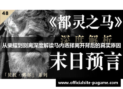 从荣耀到别离深度解读马内选择离开背后的真实原因
