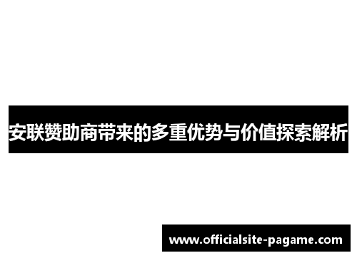 安联赞助商带来的多重优势与价值探索解析 安联赞助商带来的多重优势与价值探索解析