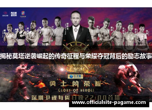 揭秘莫塔逆袭崛起的传奇征程与荣耀夺冠背后的励志故事