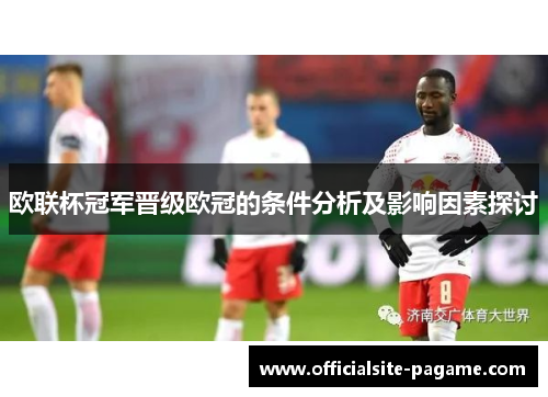 欧联杯冠军晋级欧冠的条件分析及影响因素探讨