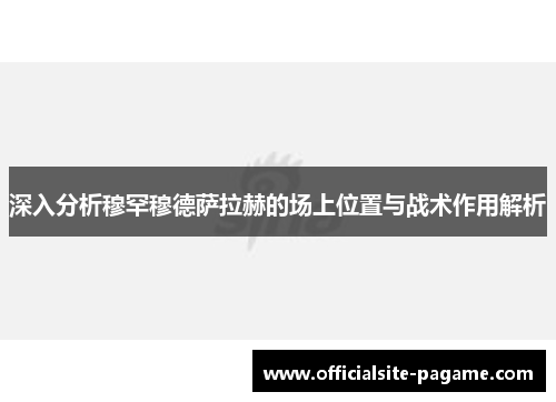 深入分析穆罕穆德萨拉赫的场上位置与战术作用解析