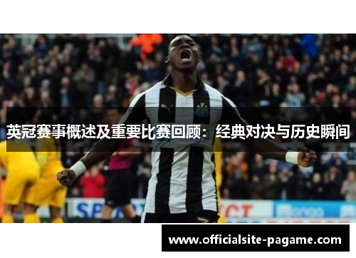 英冠赛事概述及重要比赛回顾:经典对决与历史瞬间 英冠赛事概述及重要比赛回顾:经典对决与历史瞬间