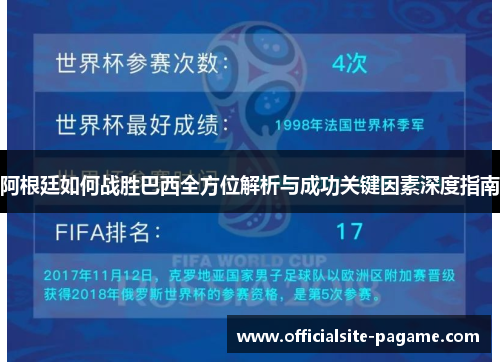 阿根廷如何战胜巴西全方位解析与成功关键因素深度指南 阿根廷如何战胜巴西全方位解析与成功关键因素深度指南