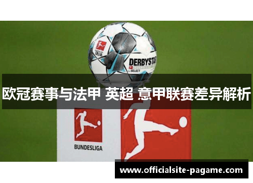 欧冠赛事与法甲 英超 意甲联赛差异解析