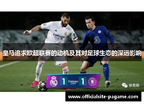 皇马追求欧超联赛的动机及其对足球生态的深远影响