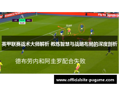 英甲联赛战术大师解析 教练智慧与战略布局的深度剖析