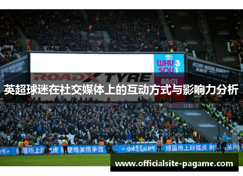 英超球迷在社交媒体上的互动方式与影响力分析