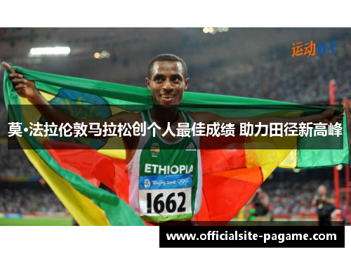 莫·法拉伦敦马拉松创个人最佳成绩 助力田径新高峰 莫·法拉伦敦马拉松创个人最佳成绩 助力田径新高峰