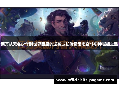 莱万从无名少年到世界巨星的逆袭成长传奇励志奋斗史诗崛起之路 莱万从无名少年到世界巨星的逆袭成长传奇励志奋斗史诗崛起之路