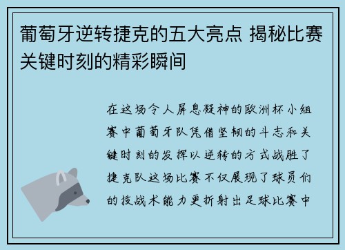 葡萄牙逆转捷克的五大亮点 揭秘比赛关键时刻的精彩瞬间 葡萄牙逆转捷克的五大亮点 揭秘比赛关键时刻的精彩瞬间