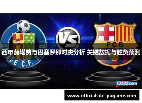 西甲赫塔费与巴塞罗那对决分析 关键数据与胜负预测