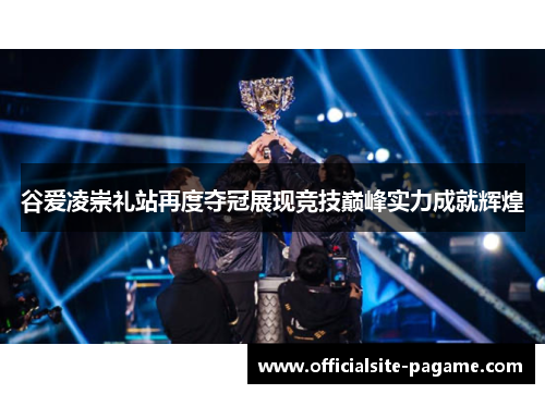 谷爱凌崇礼站再度夺冠展现竞技巅峰实力成就辉煌 谷爱凌崇礼站再度夺冠展现竞技巅峰实力成就辉煌