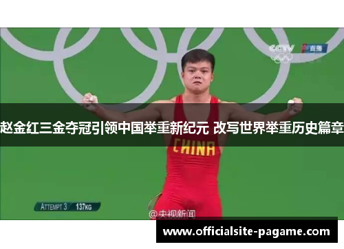 赵金红三金夺冠引领中国举重新纪元 改写世界举重历史篇章
