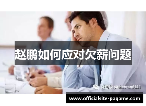 赵鹏如何应对欠薪问题