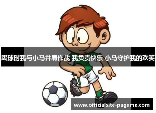 踢球时我与小马并肩作战 我负责快乐 小马守护我的欢笑