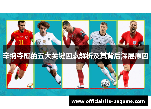 辛纳夺冠的五大关键因素解析及其背后深层原因