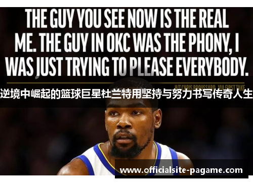 逆境中崛起的篮球巨星杜兰特用坚持与努力书写传奇人生