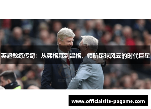 英超教练传奇：从弗格森到温格，领航足球风云的时代巨星