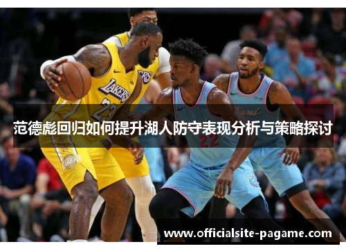 范德彪回归如何提升湖人防守表现分析与策略探讨