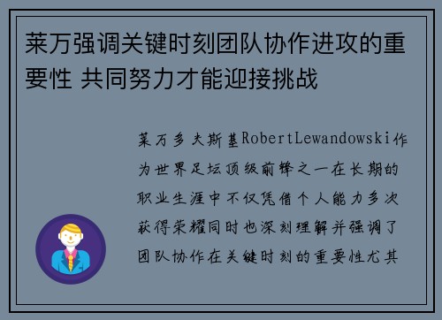 莱万强调关键时刻团队协作进攻的重要性 共同努力才能迎接挑战