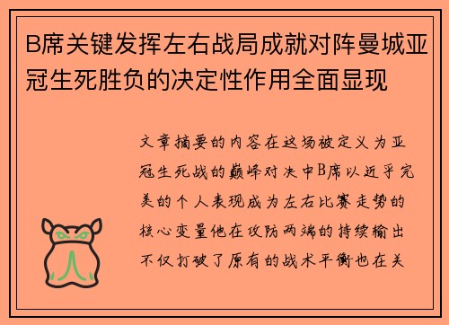 B席关键发挥左右战局成就对阵曼城亚冠生死胜负的决定性作用全面显现