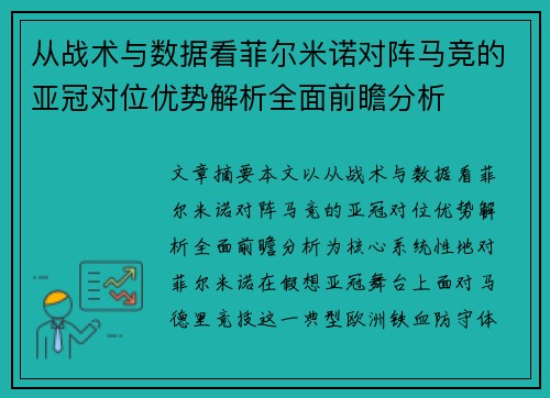 从战术与数据看菲尔米诺对阵马竞的亚冠对位优势解析全面前瞻分析