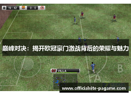 巅峰对决：揭开欧冠豪门激战背后的荣耀与魅力