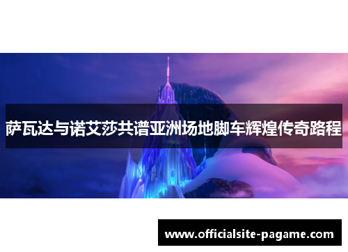 萨瓦达与诺艾莎共谱亚洲场地脚车辉煌传奇路程