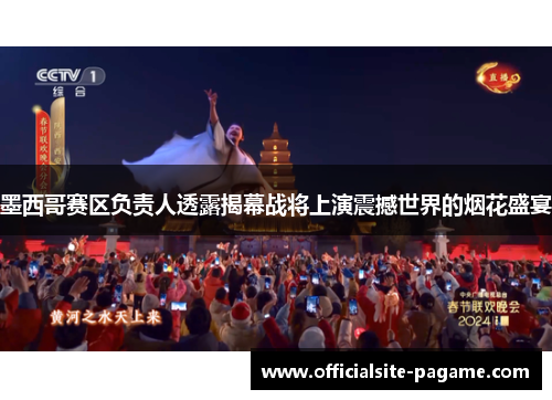 墨西哥赛区负责人透露揭幕战将上演震撼世界的烟花盛宴