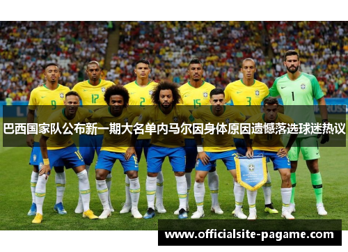 巴西国家队公布新一期大名单内马尔因身体原因遗憾落选球迷热议