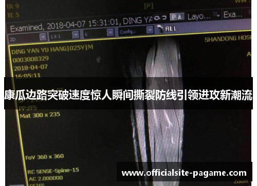 康瓜边路突破速度惊人瞬间撕裂防线引领进攻新潮流 康瓜边路突破速度惊人瞬间撕裂防线引领进攻新潮流