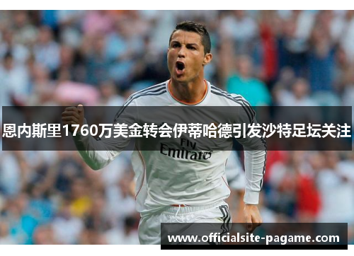 恩内斯里1760万美金转会伊蒂哈德引发沙特足坛关注 恩内斯里1760万美金转会伊蒂哈德引发沙特足坛关注