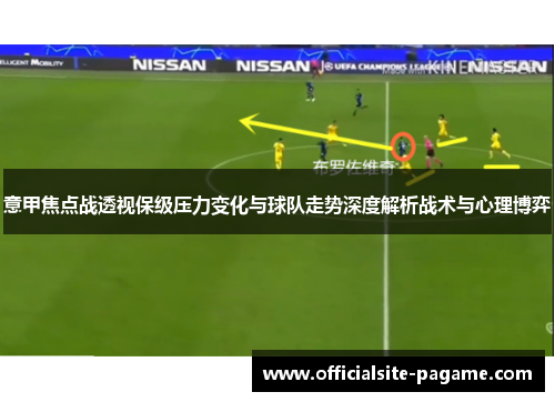 意甲焦点战透视保级压力变化与球队走势深度解析战术与心理博弈 意甲焦点战透视保级压力变化与球队走势深度解析战术与心理博弈