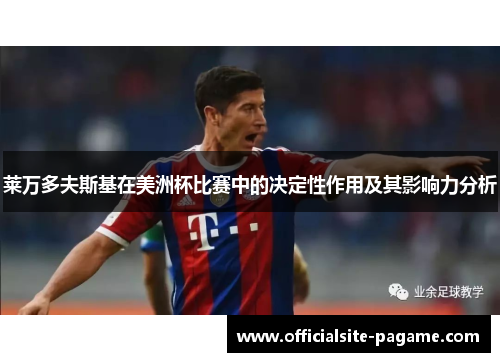 莱万多夫斯基在美洲杯比赛中的决定性作用及其影响力分析