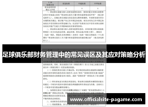 足球俱乐部财务管理中的常见误区及其应对策略分析