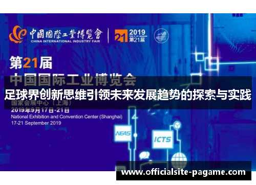 足球界创新思维引领未来发展趋势的探索与实践 足球界创新思维引领未来发展趋势的探索与实践