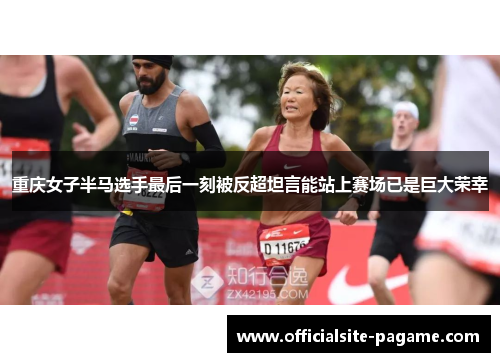 重庆女子半马选手最后一刻被反超坦言能站上赛场已是巨大荣幸