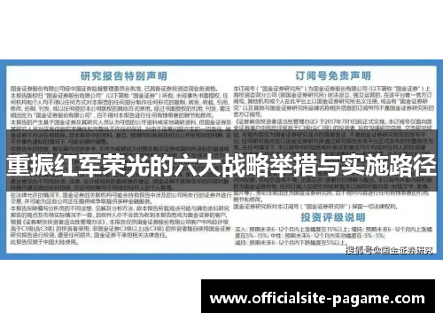 重振红军荣光的六大战略举措与实施路径 重振红军荣光的六大战略举措与实施路径
