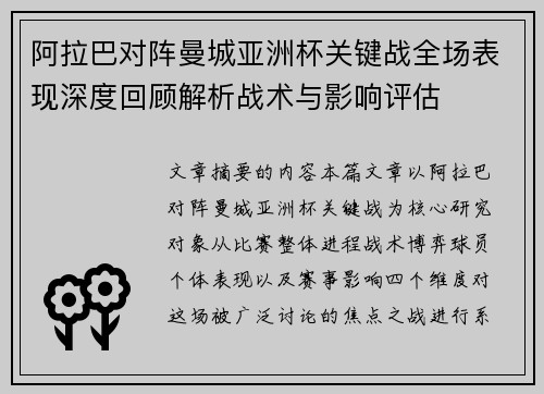 阿拉巴对阵曼城亚洲杯关键战全场表现深度回顾解析战术与影响评估 阿拉巴对阵曼城亚洲杯关键战全场表现深度回顾解析战术与影响评估