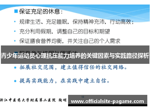 青少年运动员心理抗压能力培养的关键因素与实践路径探析 青少年运动员心理抗压能力培养的关键因素与实践路径探析