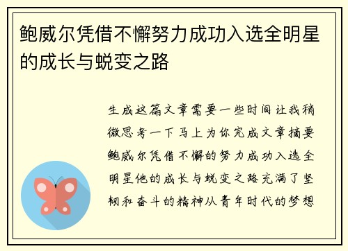 鲍威尔凭借不懈努力成功入选全明星的成长与蜕变之路 鲍威尔凭借不懈努力成功入选全明星的成长与蜕变之路