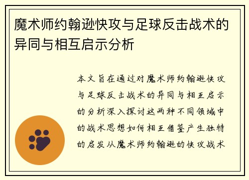 魔术师约翰逊快攻与足球反击战术的异同与相互启示分析 魔术师约翰逊快攻与足球反击战术的异同与相互启示分析