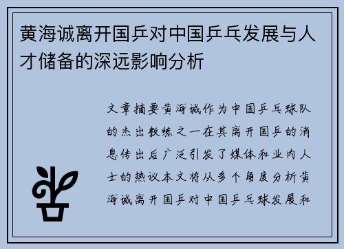 黄海诚离开国乒对中国乒乓发展与人才储备的深远影响分析