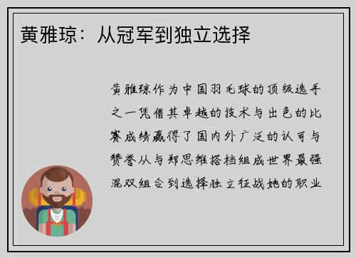 黄雅琼:从冠军到独立选择 黄雅琼:从冠军到独立选择