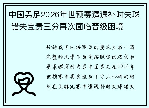 中国男足2026年世预赛遭遇补时失球 错失宝贵三分再次面临晋级困境 中国男足2026年世预赛遭遇补时失球 错失宝贵三分再次面临晋级困境