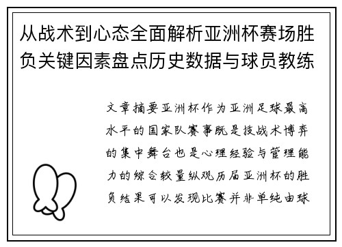 从战术到心态全面解析亚洲杯赛场胜负关键因素盘点历史数据与球员教练表现 从战术到心态全面解析亚洲杯赛场胜负关键因素盘点历史数据与球员教练表现