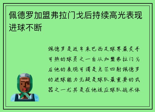 佩德罗加盟弗拉门戈后持续高光表现进球不断 佩德罗加盟弗拉门戈后持续高光表现进球不断
