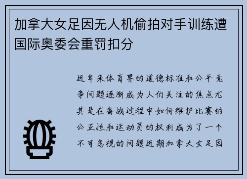 加拿大女足因无人机偷拍对手训练遭国际奥委会重罚扣分 加拿大女足因无人机偷拍对手训练遭国际奥委会重罚扣分