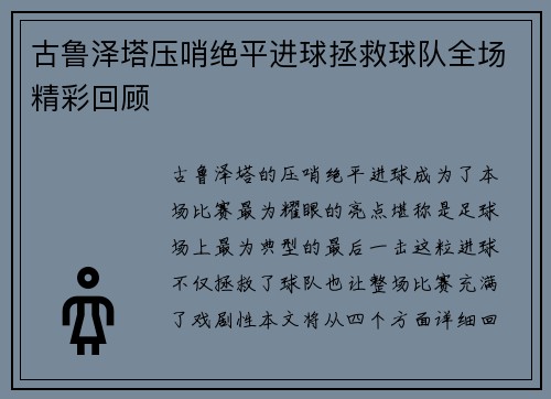 古鲁泽塔压哨绝平进球拯救球队全场精彩回顾 古鲁泽塔压哨绝平进球拯救球队全场精彩回顾