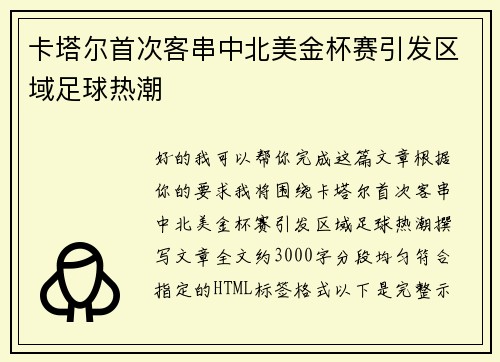 卡塔尔首次客串中北美金杯赛引发区域足球热潮